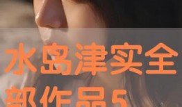 水岛津实全集在线观看,穿越时空的视觉盛宴